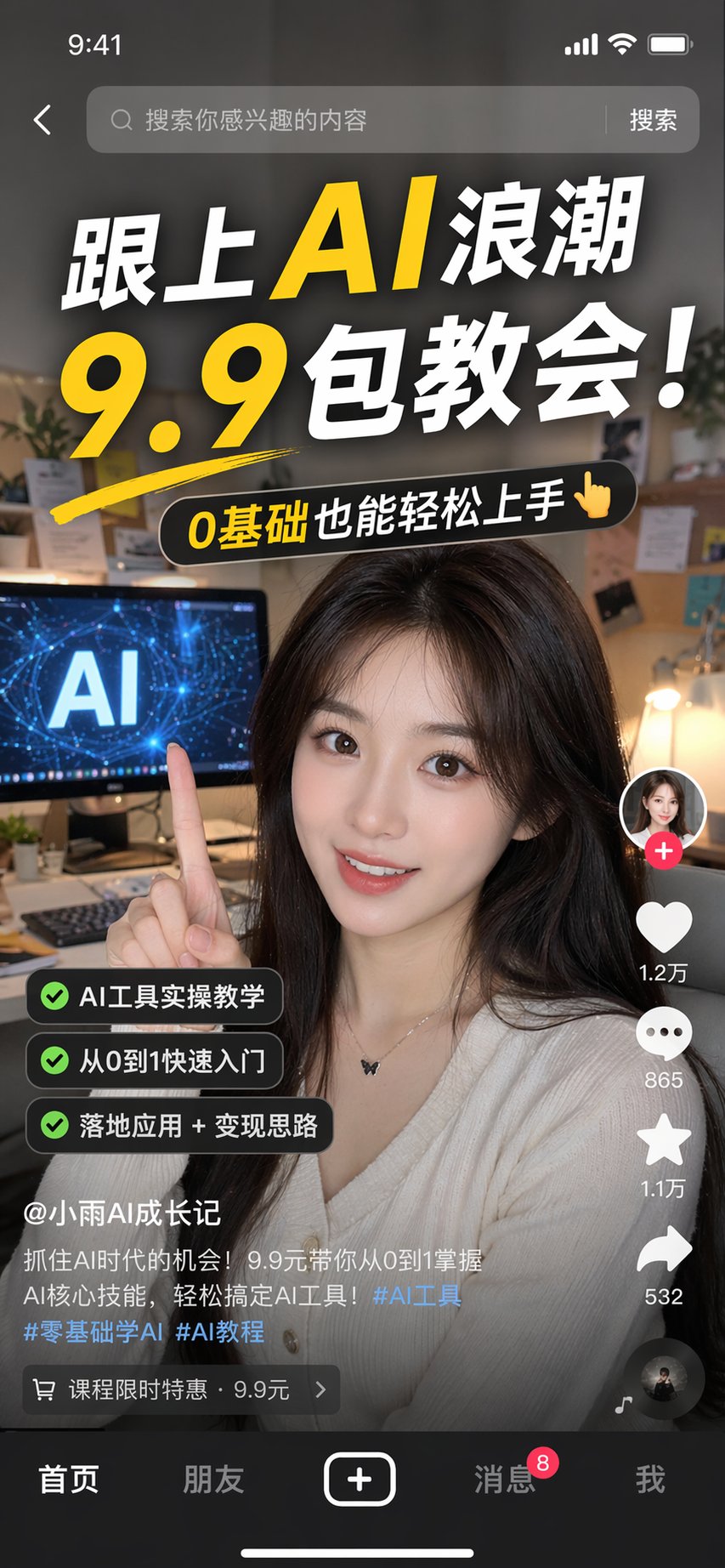 抖音AI低价引流爆款截图