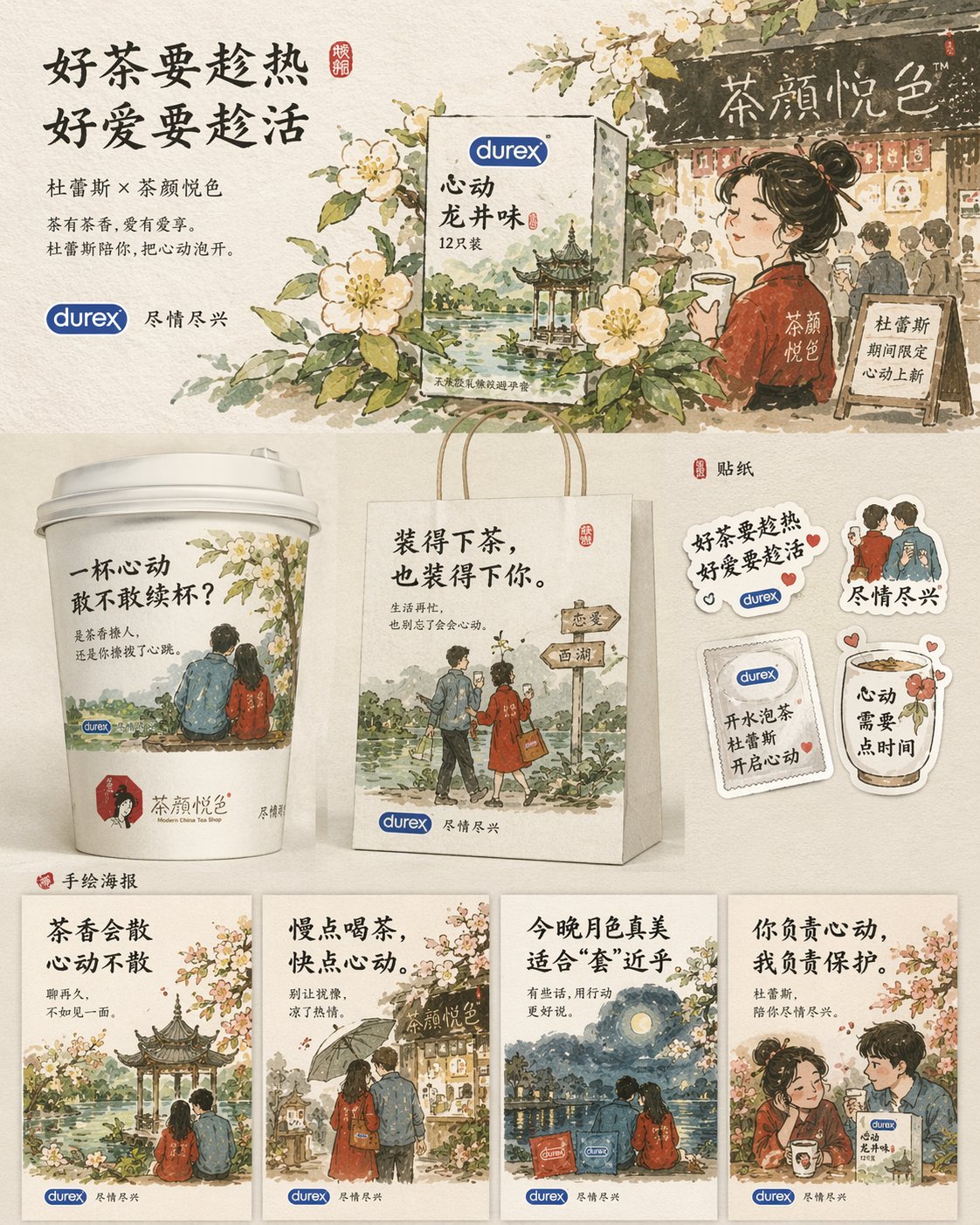 杜蕾斯茶颜悦色联名海报设计