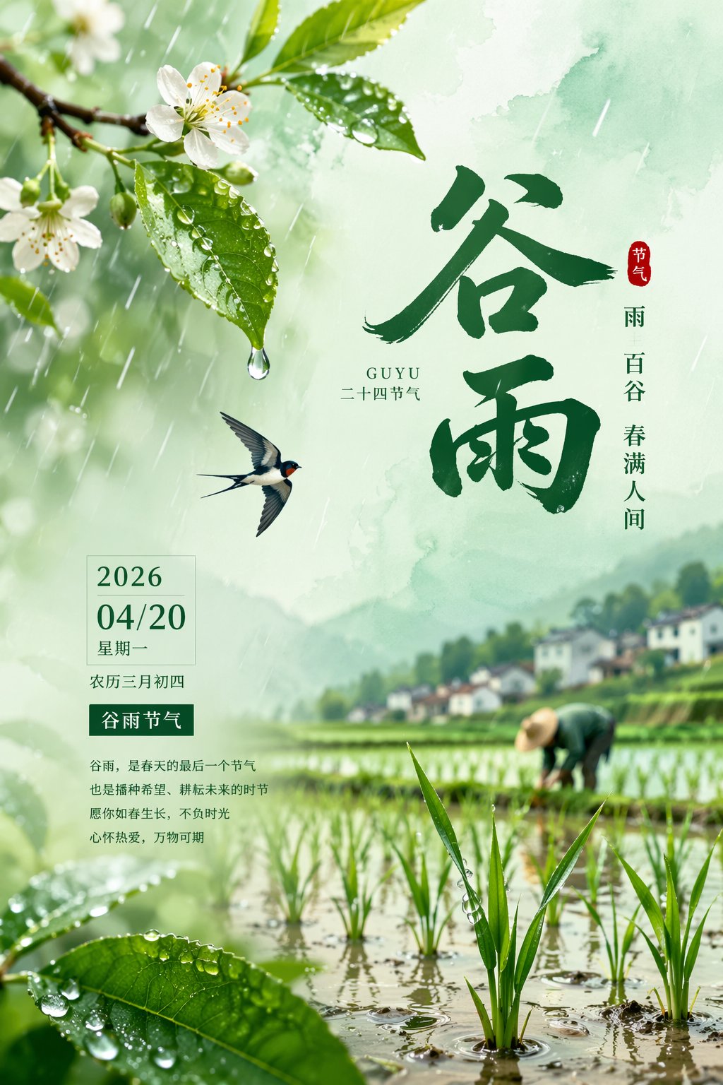 2026谷雨节气唯美海报设计